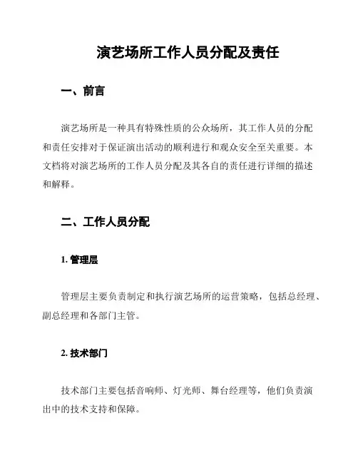 演艺场所工作人员分配及责任