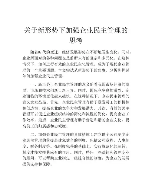关于新形势下加强企业民主管理的思考