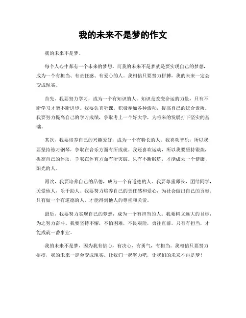 我的未来不是梦的作文