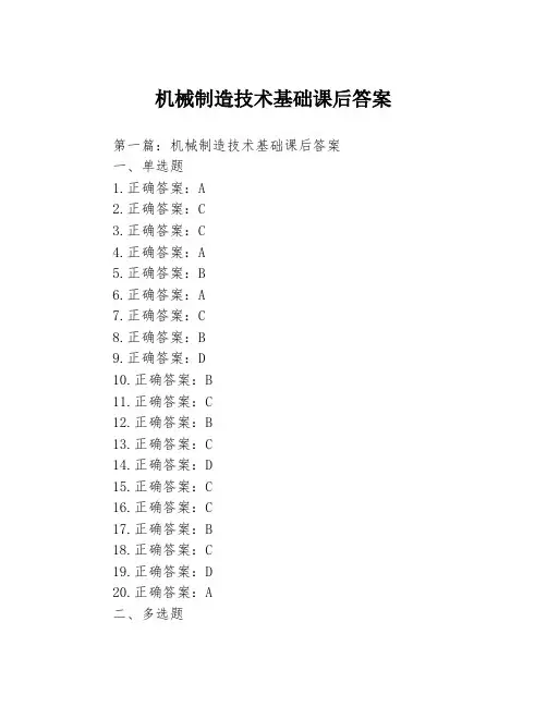 机械制造技术基础课后答案