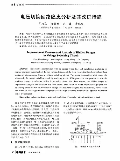 电压切换回路隐患分析及其改进措施