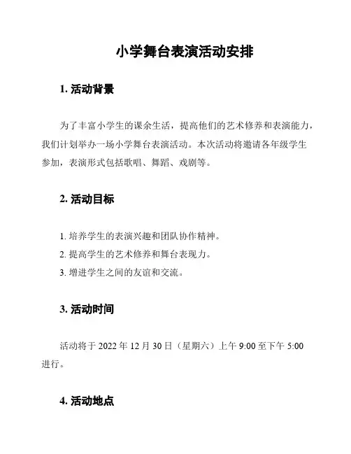 小学舞台表演活动安排