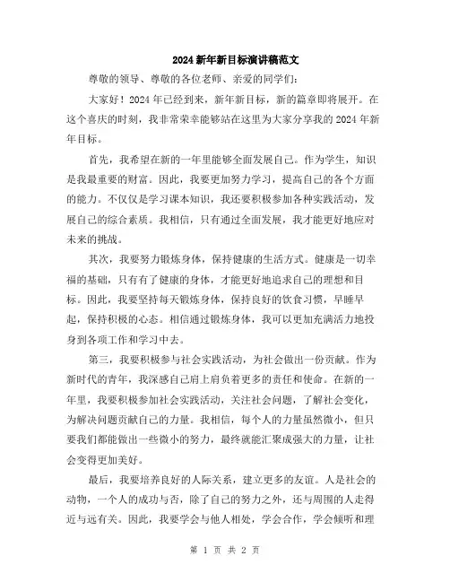 2024新年新目标演讲稿范文