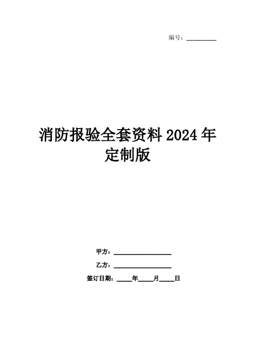消防报验全套资料2024年定制版