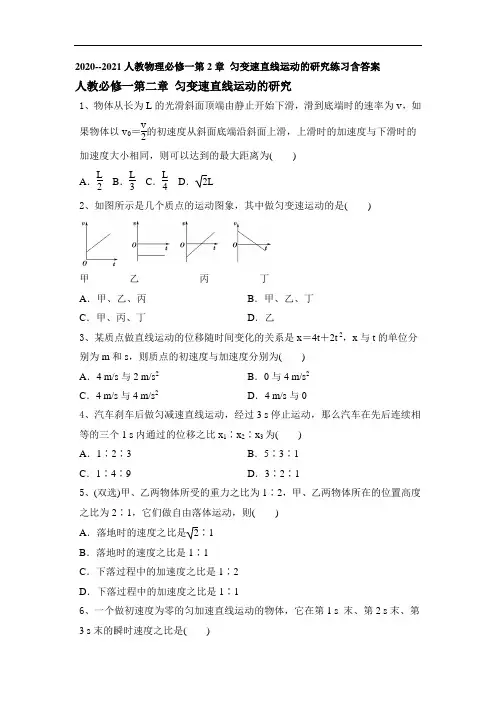 人教版高中物理必修1第2章匀变速直线运动的研究练习含答案