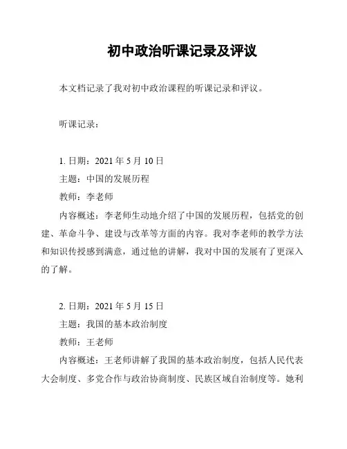 初中政治听课记录及评议