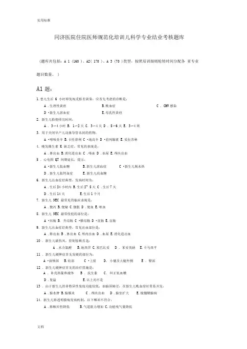 住院医师要求规范化培训儿科学专业综合知识考核题库