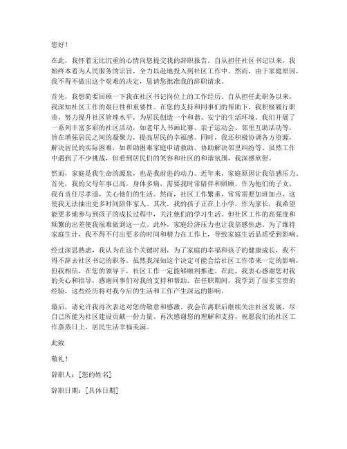 社区书记家庭原因辞职报告