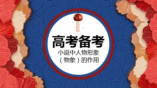 高考之小说中人物形象的作用