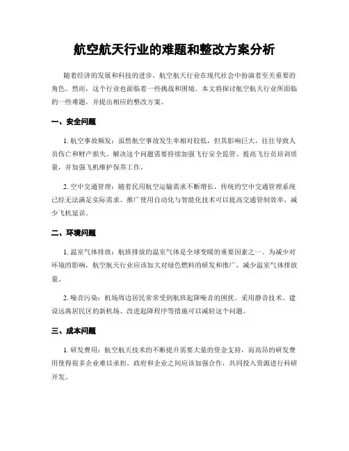 航空航天行业的难题和整改方案分析
