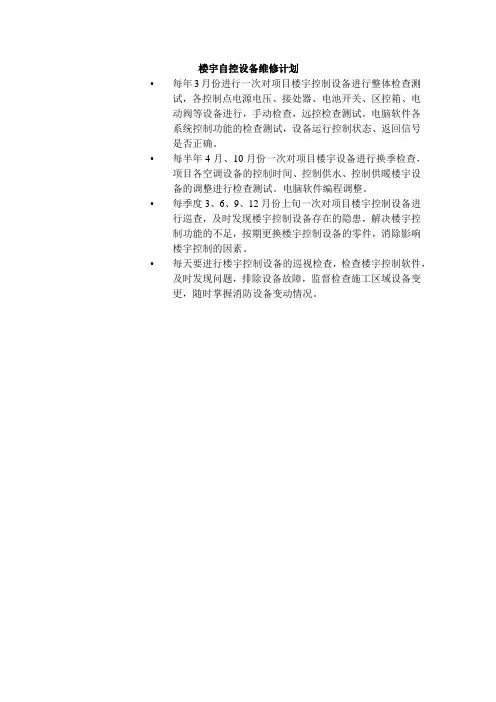 楼宇自控设备维修计划