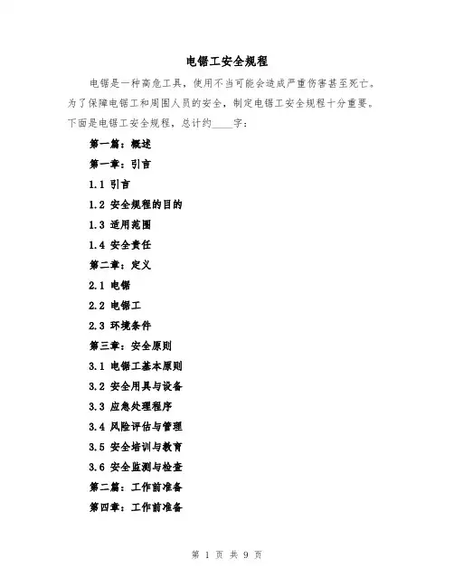 电锯工安全规程（三篇）