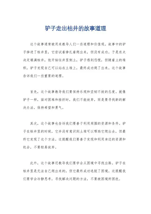 驴子走出枯井的故事道理