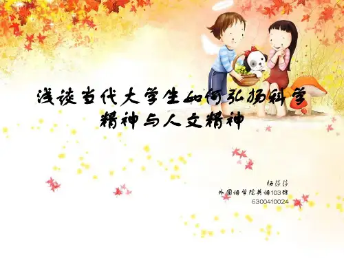 浅谈当代大学生如何弘扬科学精神和人文精神