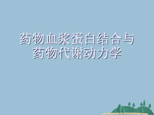 药物血浆蛋白结合与药物代谢动力学