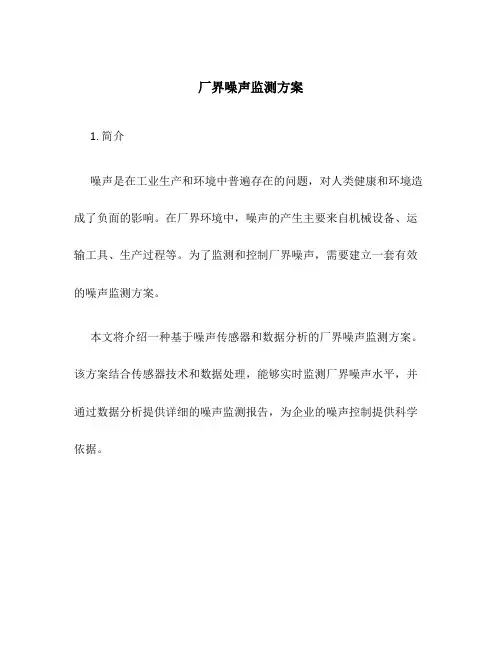 厂界噪声监测方案