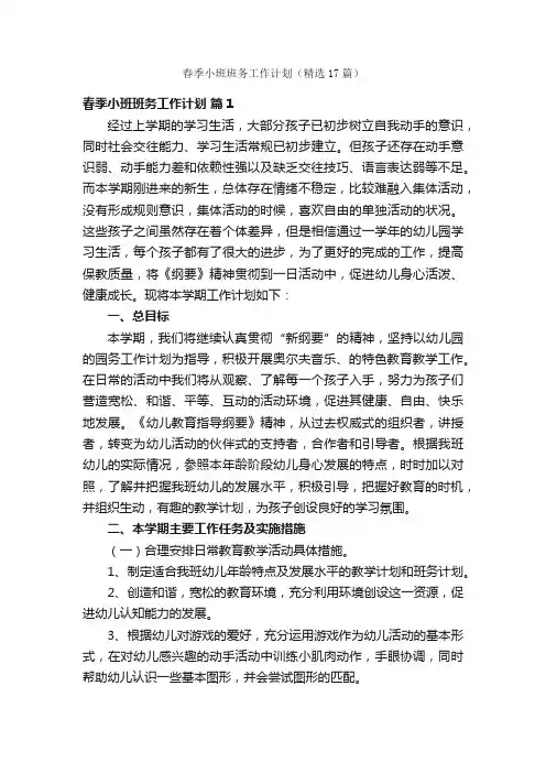春季小班班务工作计划（精选17篇）
