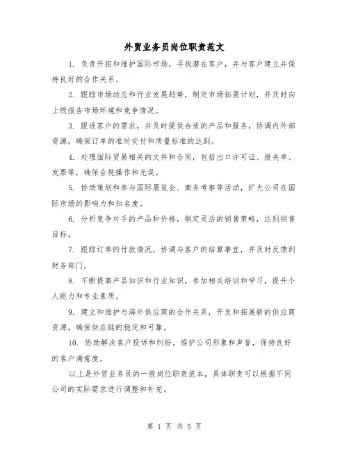 外贸业务员岗位职责范文(3篇)