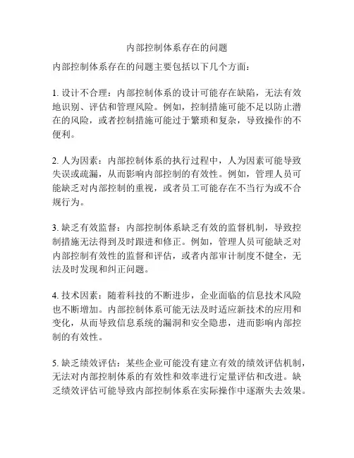 内部控制体系存在的问题