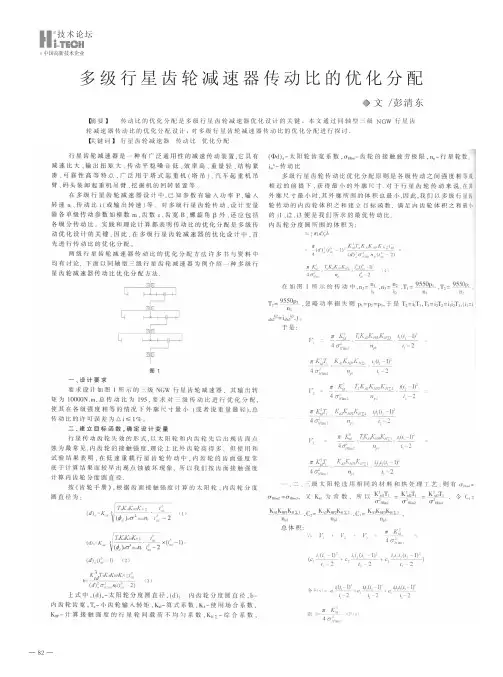 多级行星齿轮减速器传动比的优化分配