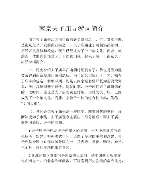 南京夫子庙导游词简介