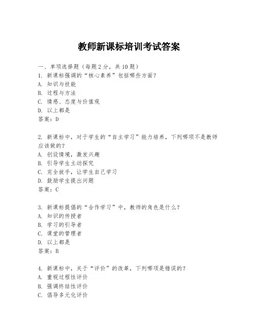 教师新课标培训考试答案