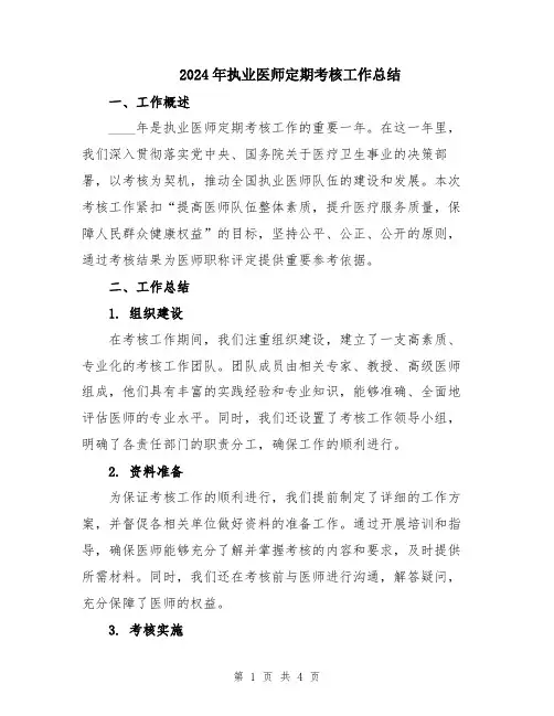 2024年执业医师定期考核工作总结