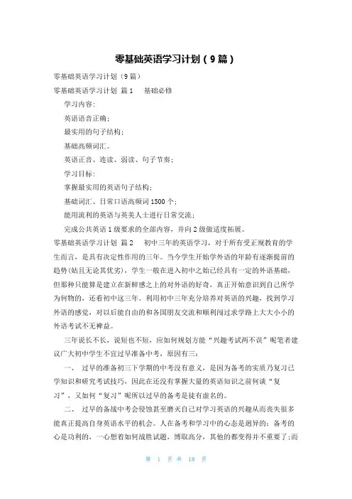 零基础英语学习计划(9篇)