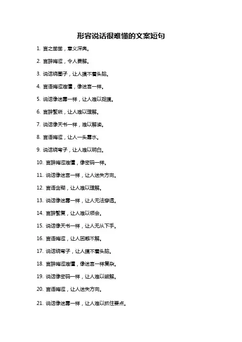 形容说话很难懂的文案短句