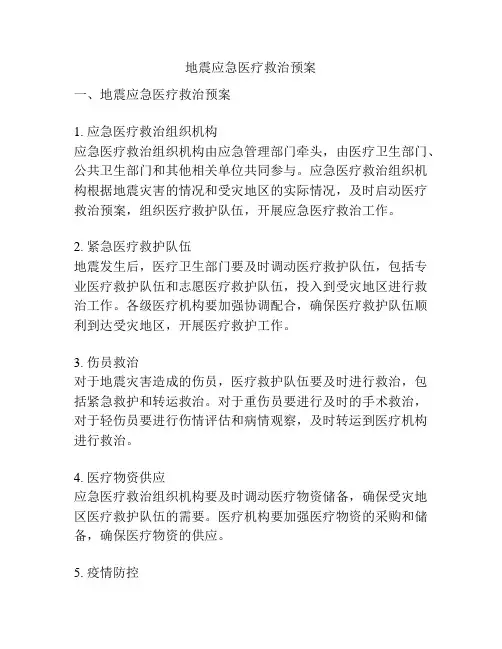 地震应急医疗救治预案