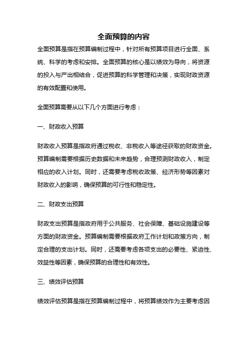 全面预算的内容