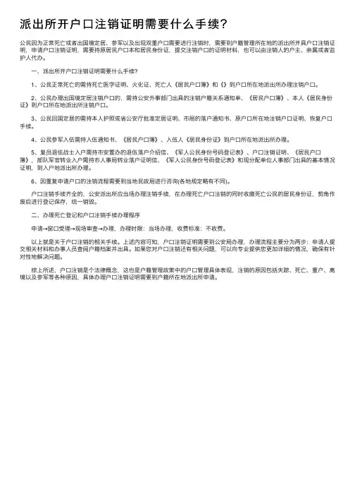 派出所开户口注销证明需要什么手续？