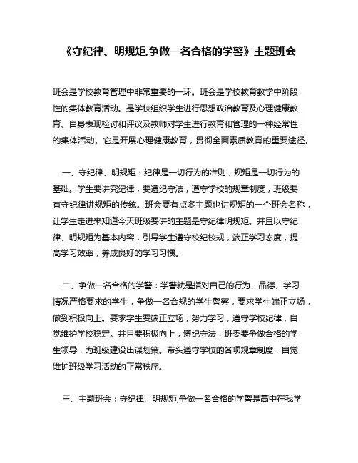 《守纪律、明规矩,争做一名合格的学警》主题班会