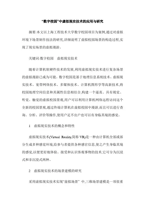 “数字校园”中虚拟现实技术的应用与研究