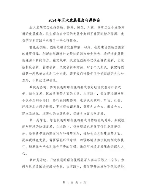 2024年五大发展理念心得体会(2篇)