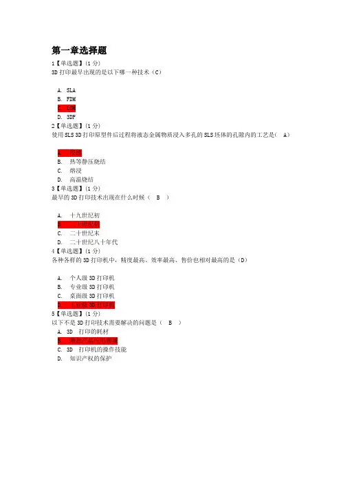 3D打印与应用作业答案