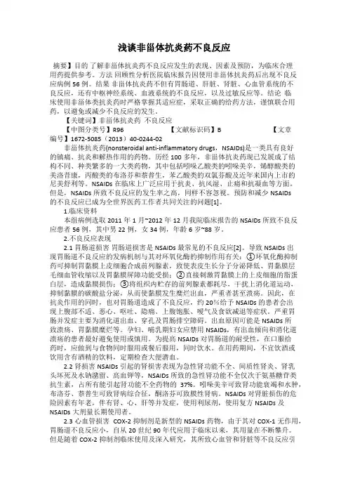浅谈非甾体抗炎药不良反应