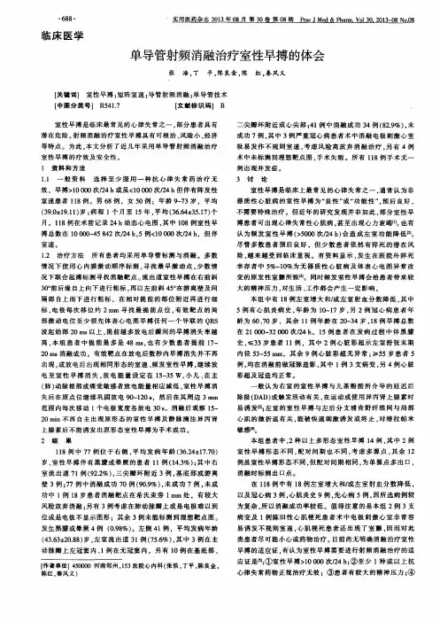 单导管射频消融治疗室性早搏的体会