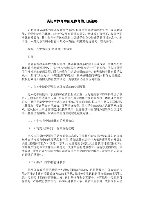 谈初中体育中阳光体育的开展策略