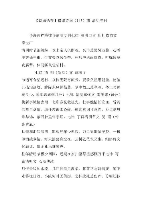 【诗海选粹】格律诗词(145)期 清明专刊