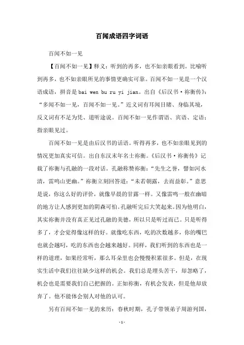 百闻成语四字词语
