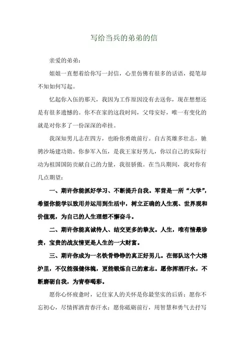 写给当兵的弟弟的信