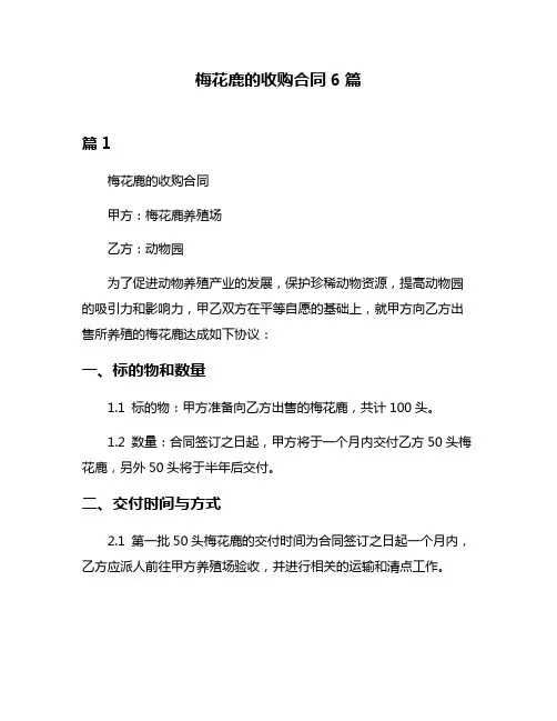 梅花鹿的收购合同6篇