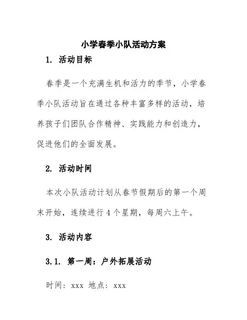 小学春季小队活动方案