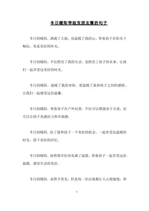 冬日暖阳带娃发朋友圈的句子