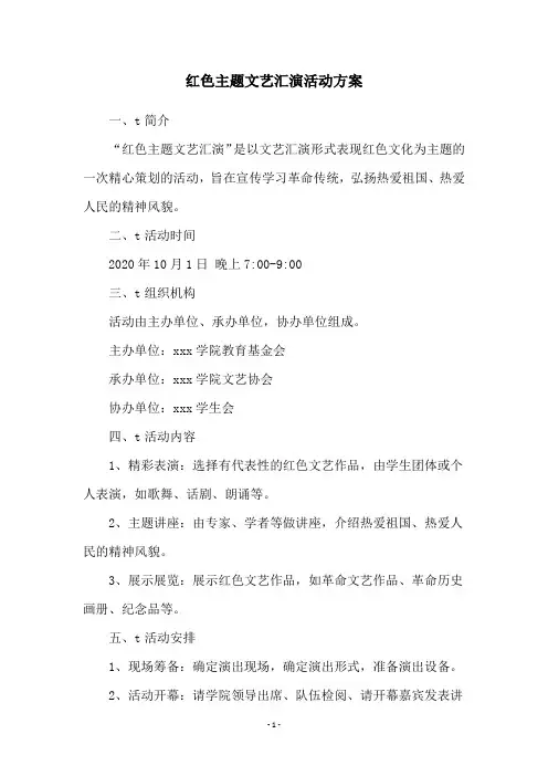 红色主题文艺汇演活动方案