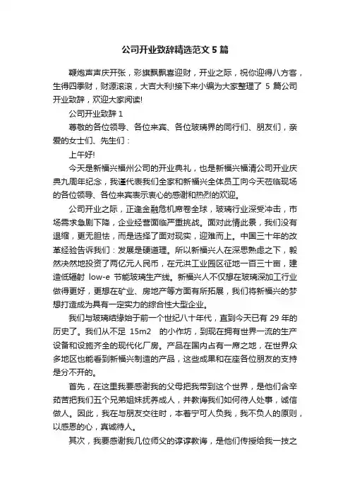 公司开业致辞精选范文5篇