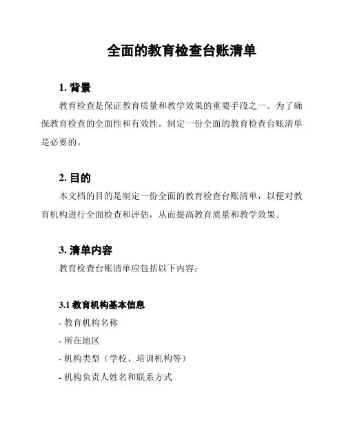 全面的教育检查台账清单