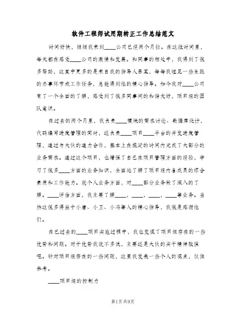 软件工程师试用期转正工作总结范文（4篇）