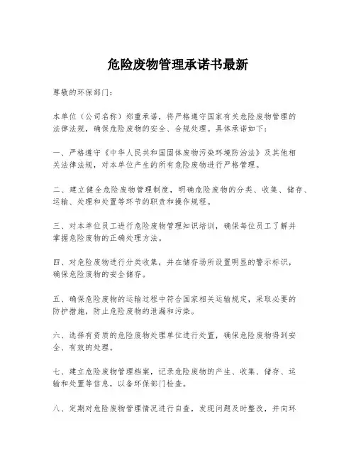 危险废物管理承诺书最新